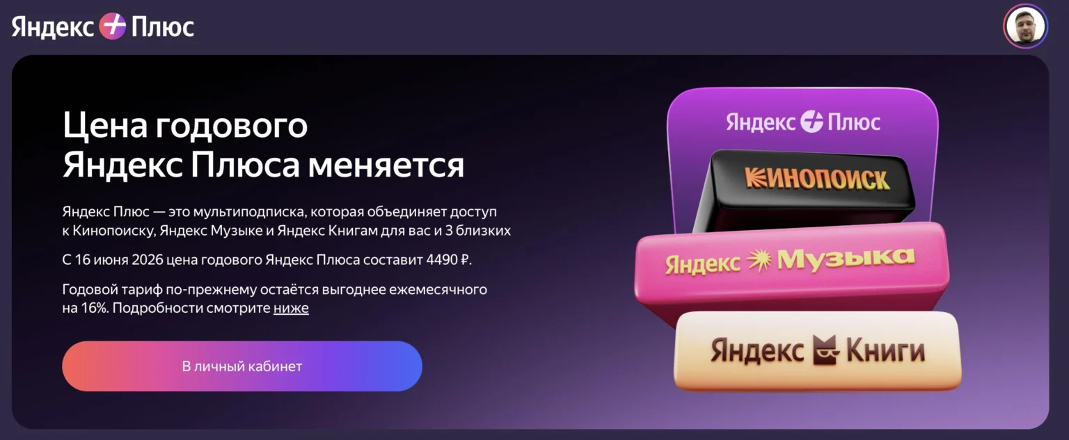Цена Яндекс Плюс на год после подорожания. На прошлой неделе Яндекс объявил о подорожании Яндекс Плюса. Фото.