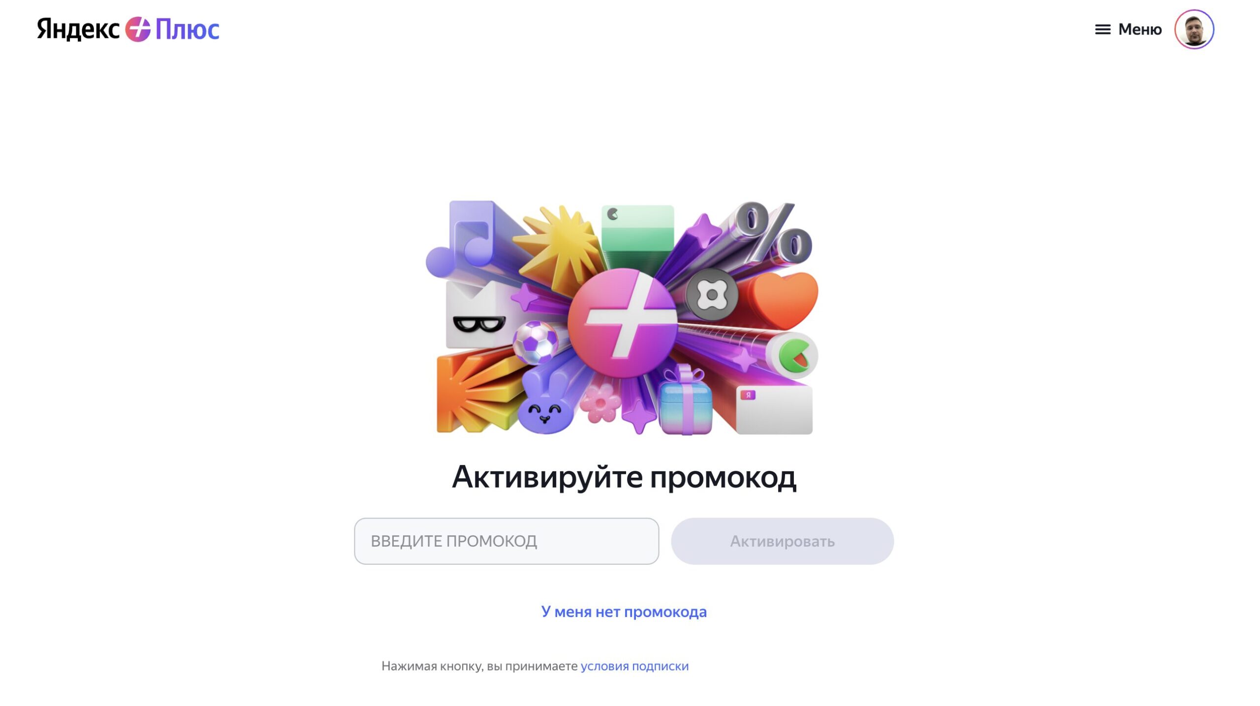 Где ввести код активации Яндекс Плюса. Введите промокод и активируйте его. Фото.