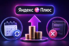 Цена Яндекс Плюс повышается на 1000 рублей: сколько теперь стоит подписка и как продлить ее по старой цене. Фото.