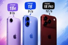 Сколько оперативки будет у iPhone 18 и 18e: отличия от iPhone 18 Pro, цены и дата выхода. Фото.