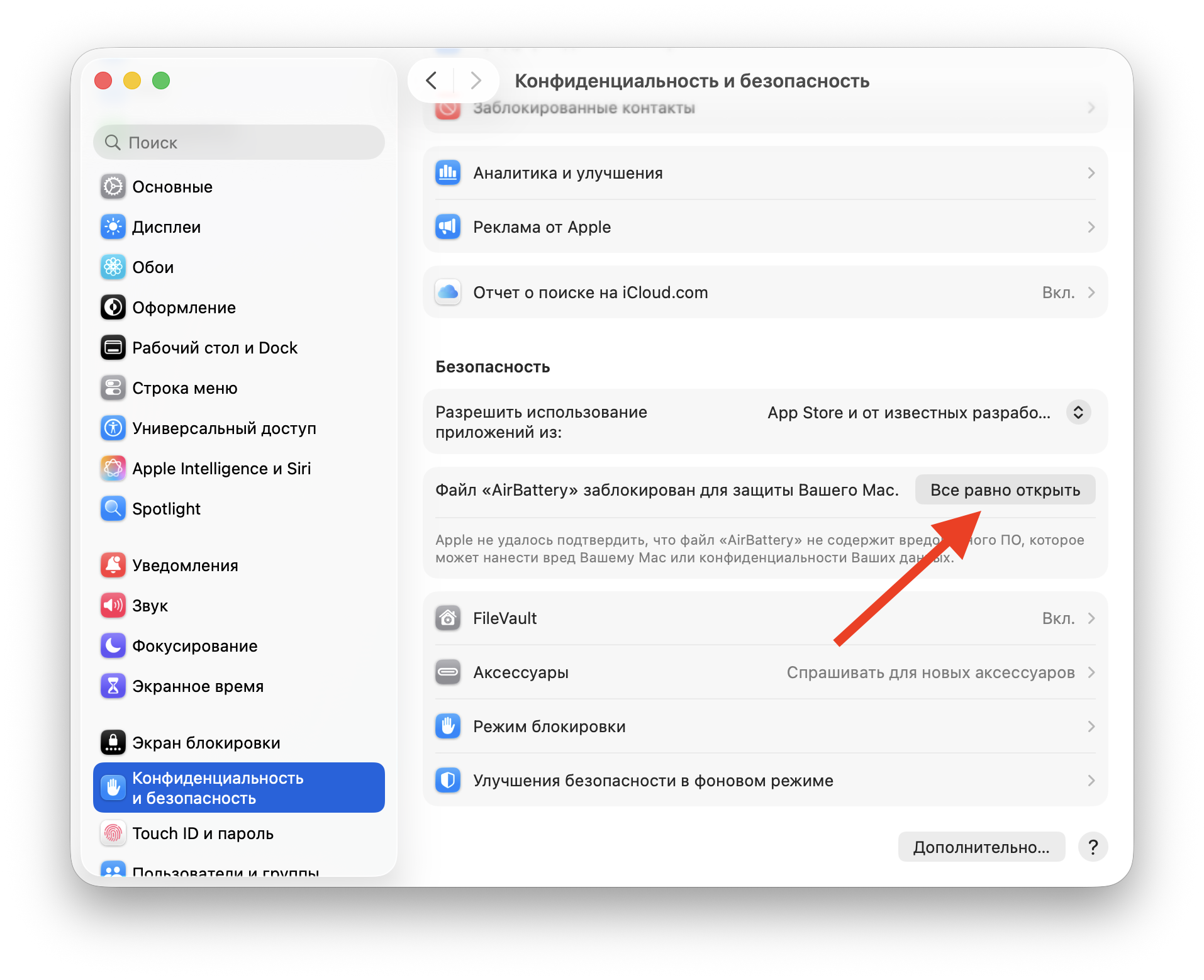 Установка AirBattery на Mac: пошаговая инструкция. После первого запуска дайте разрешение в настройках. Фото.