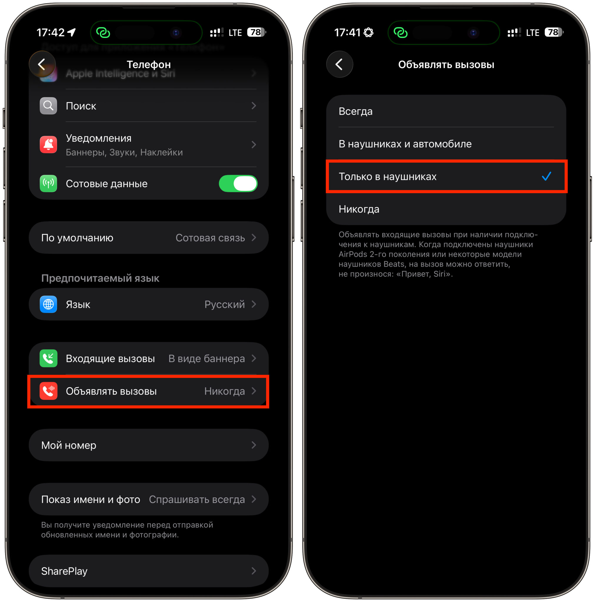 Как сделать, чтобы iPhone объявлял вызовы только через наушники. Переключиться на наушники можно так. Фото.