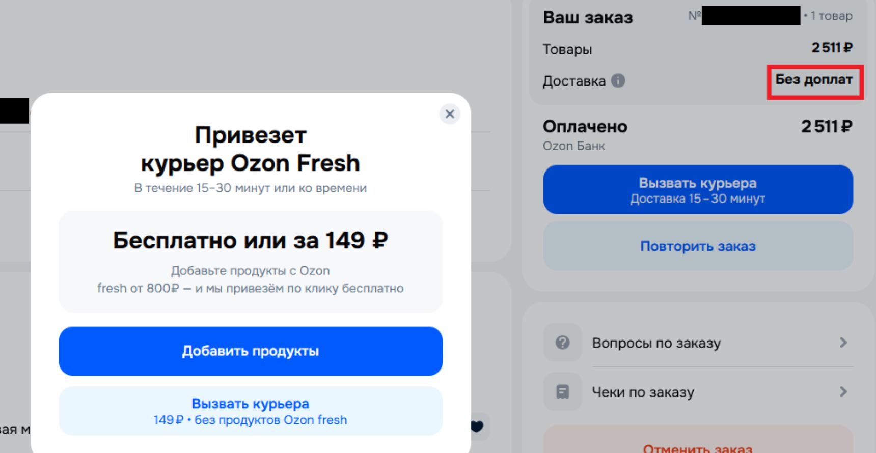 За что Ozon берёт деньги кроме доставки. Ozon fresh тоже иногда взимает плату. Фото.