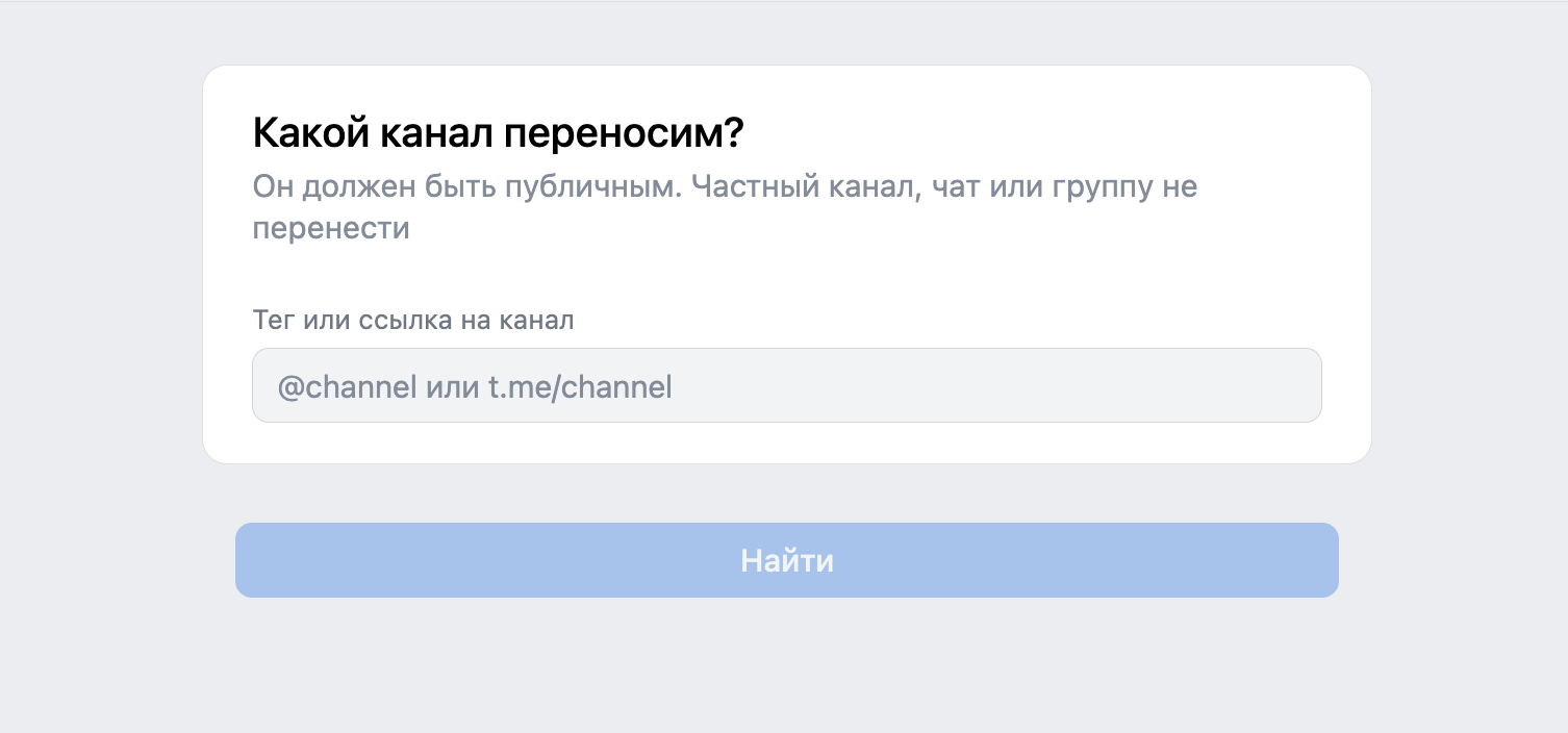 Перенос Telegram-канала в ВК через мини-приложение. Вставьте ссылку и активируйте поиск. Фото.