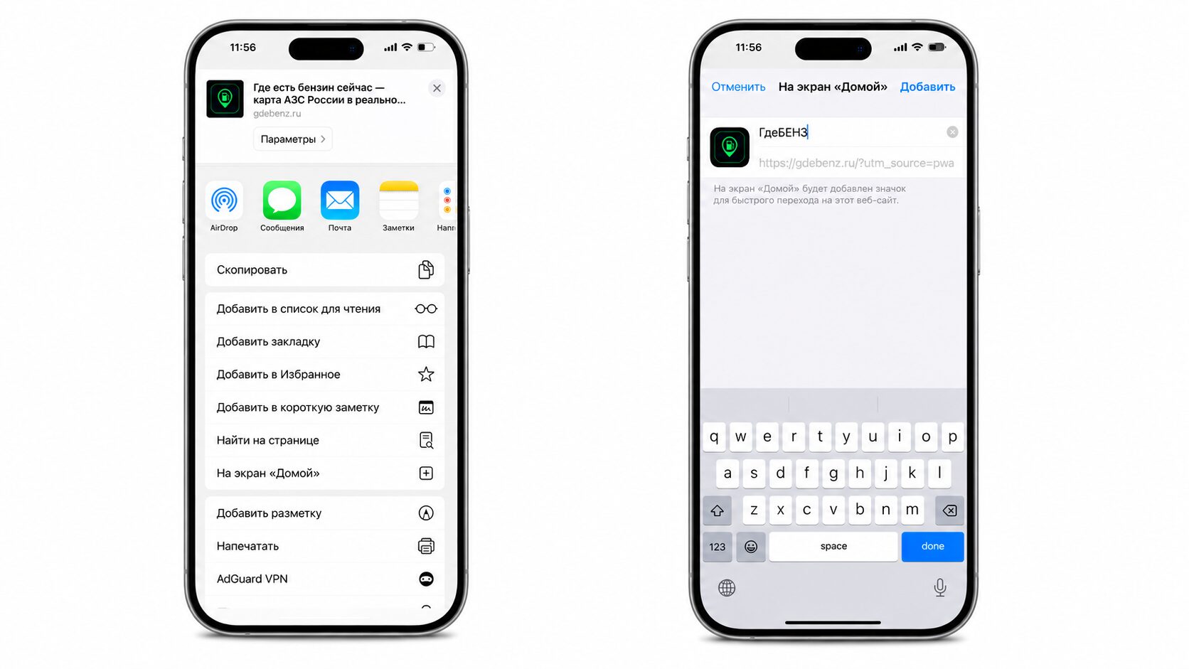 Как добавить ГдеБЕНЗ на главный экран iPhone. Если добавить сайт на рабочий стол, он будет работать как веб-приложение без интерфейса Safari. Фото.