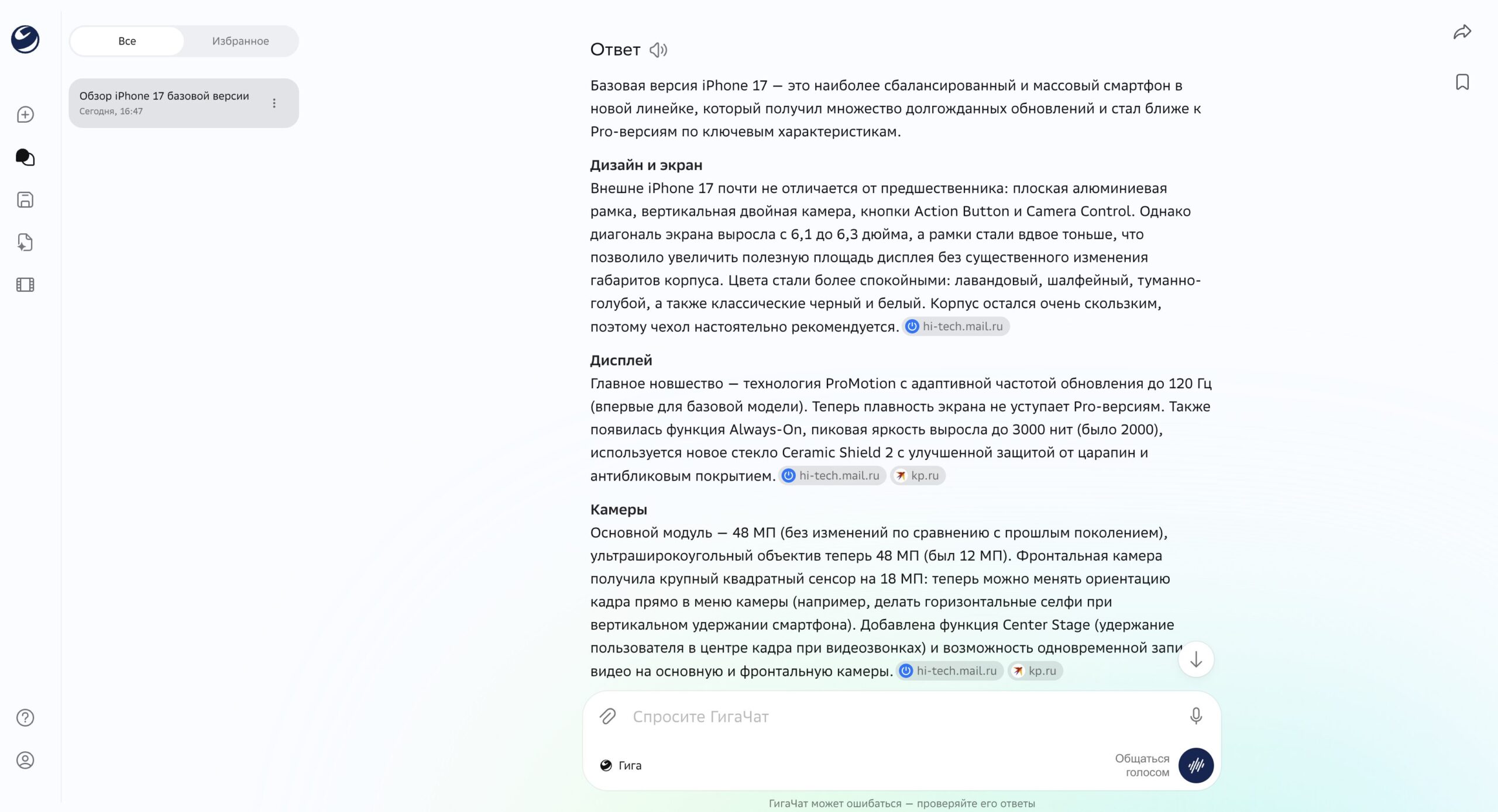 Основные функции GigaChat: текст, изображения и анализ файлов. Можете попросить его рассказать про айфон 17. Фото.