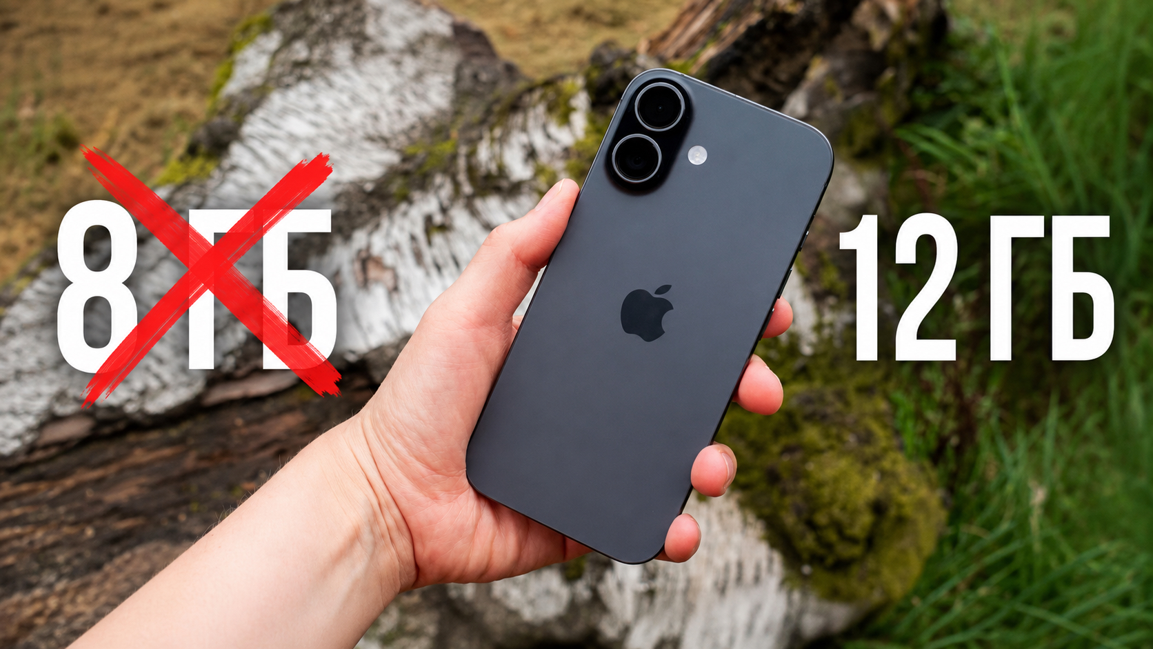 Сколько оперативной памяти получит iPhone 18 и зачем ему так много