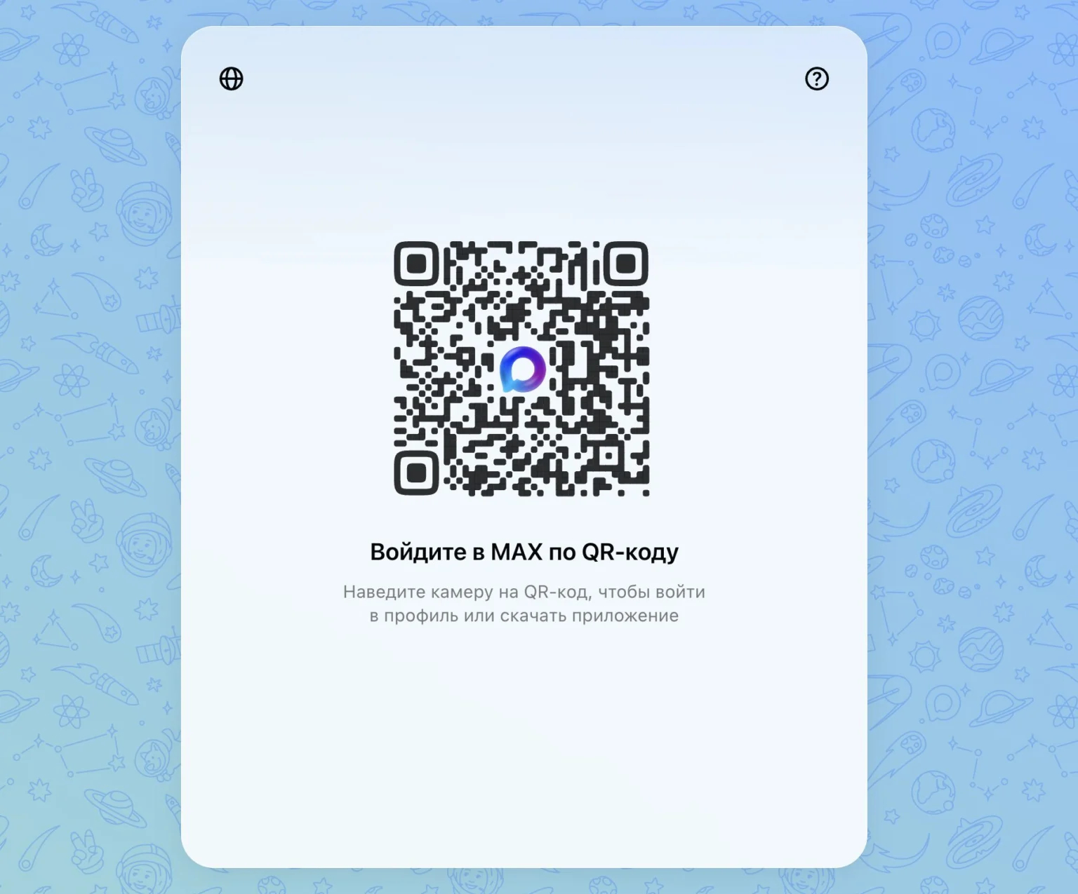 Веб-версия MAX на компьютере. Можно воспользоваться веб-версией, но только на компьютере. Правда, для этого у вас должно быть приложение на телефоне. Фото.