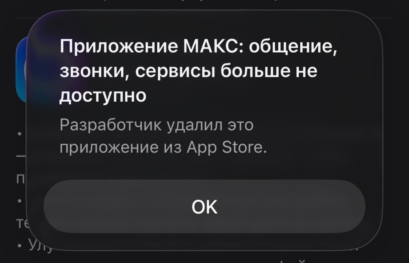 Вернут ли МАКС в App Store. Есть большие сомнения в том, что МАКС вернется. Фото.