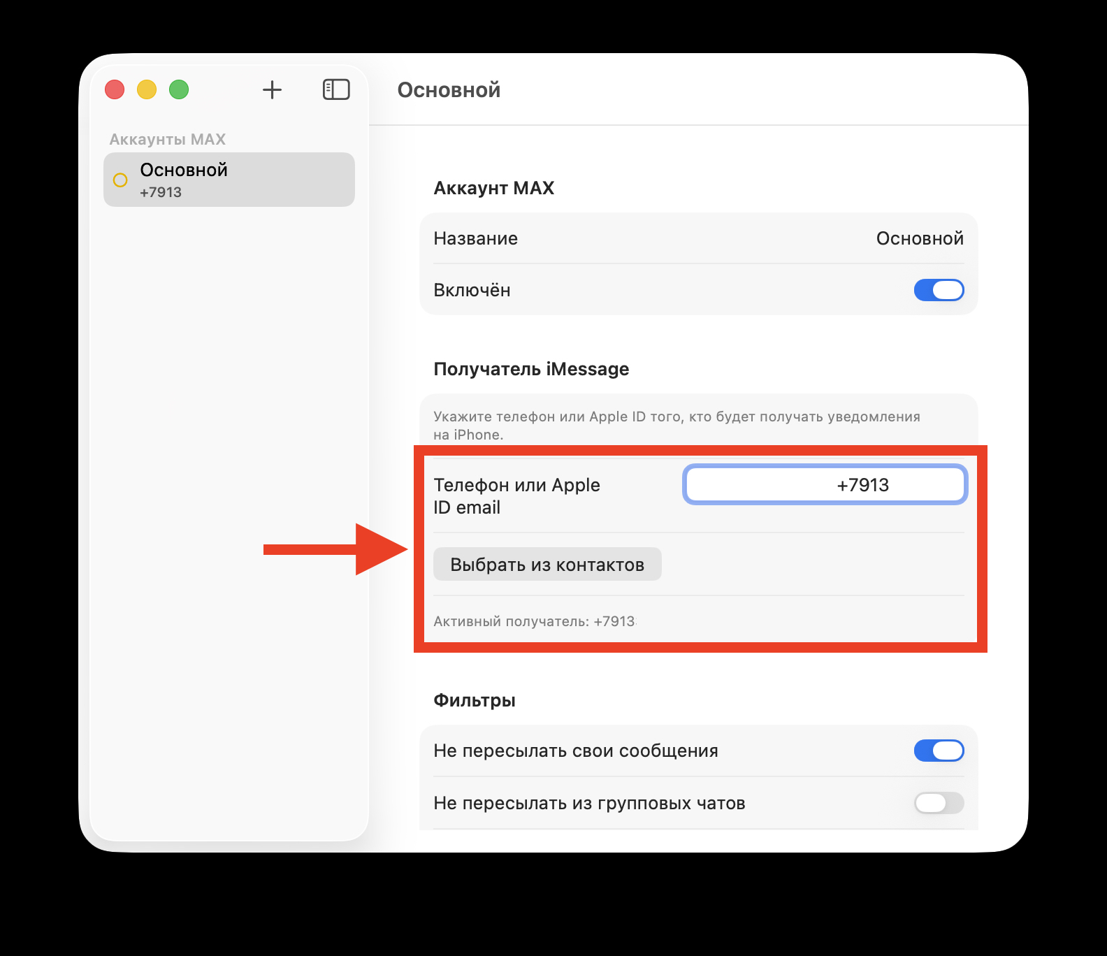 Настройка уведомлений из МАКС на iPhone через Mac. Введите номер или email, на который будут приходить сообщения. Фото.