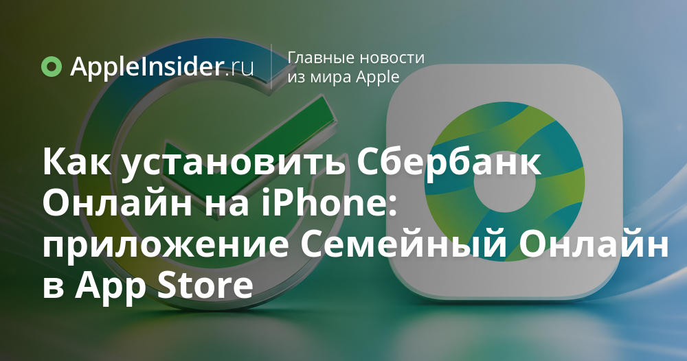 Новое приложение Сбербанка Семейный Онлайн на экране iPhone