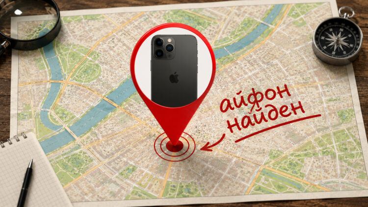 Можно ли следить за человеком через выключенный iPhone. Фото.
