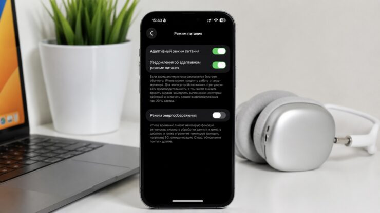 Адаптивный режим питания на iPhone: что это и как его выключить. Адаптивный режим питания на iPhone: что это и как его выключить. Фото.
