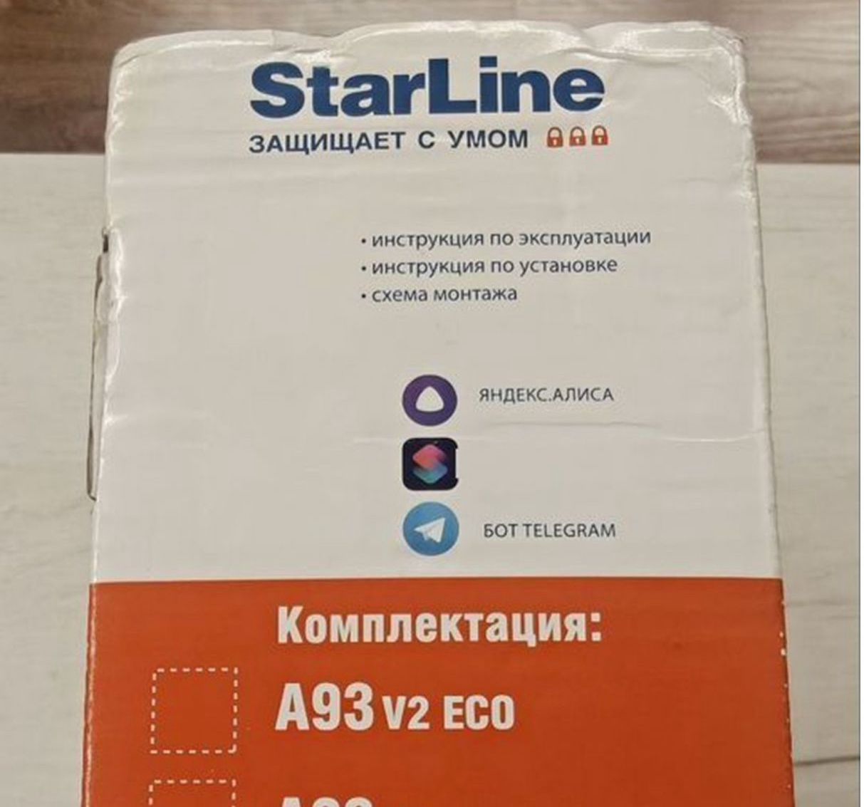 Управление автомобилем через Алису и StarLine. Даже на коробках пишут, что поддерживается Алиса. Фото.