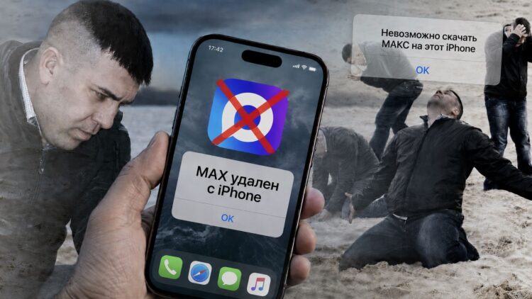Что будет, если удалить МАКС с Айфона в 2026 году. Фото.