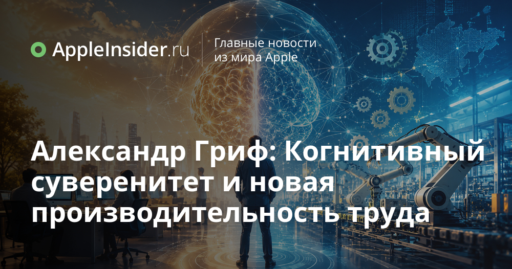 Александр Гриф: Когнитивный суверенитет и новая производительность труда