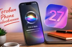 Когда выйдет iOS 27 beta для всех и как подготовиться к обновлению. Фото.