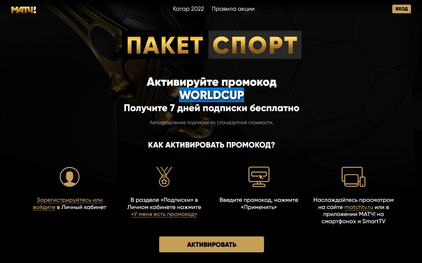 Подписка Матч Максимум — смотреть все матчи ЧМ-2026 по промокоду WORLDCUP. Не забудьте отключить подписку Матч Максимум вовремя, чтобы деньги не списались!. Фото.
