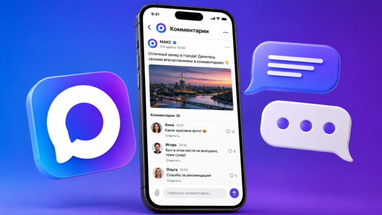 Комментарии в МАКС: как включить и писать их с iPhone. Комментарии в МАКС: как включить и писать их с iPhone. Фото.