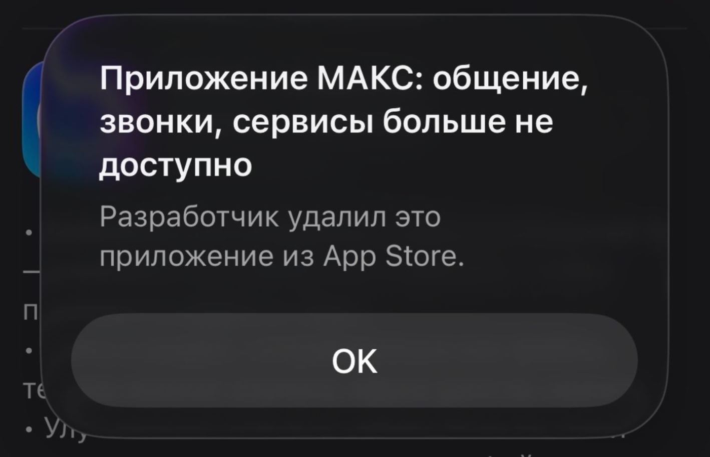 Как переустановить МАКС на Айфоне, если удалили. MAX нет в App Store. На Айфон его скачать попросту негде. Фото.