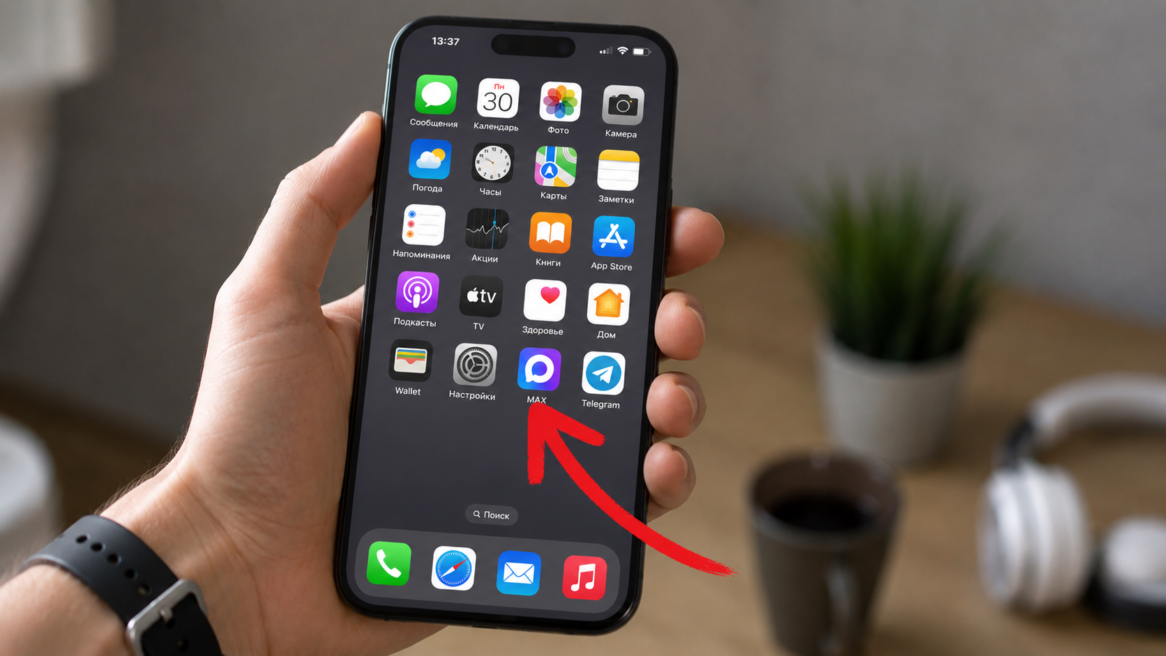 MAX можно установить на iPhone, но придется пойти на хитрость. Фото.