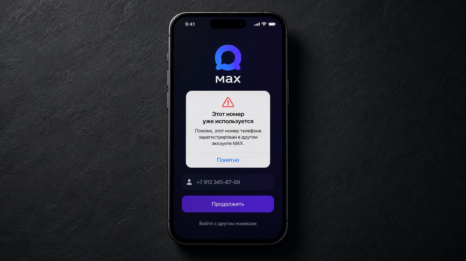 Можно ли зарегистрироваться в MAX под чужим номером. Зарегать аккаунт на любой номер попросту не выйдет. Фото.