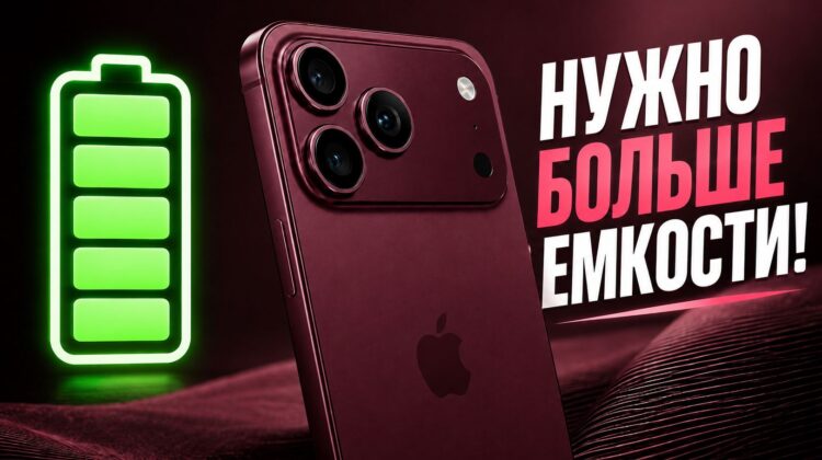 Аккумулятор iPhone 18 Pro Max — как он изменит автономность и размеры по сравнению с 17 Pro Max. Фото.