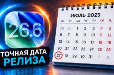 Когда выйдет iOS 26.6: точная дата релиза и что нового в этом обновлении. Когда выйдет iOS 26.6: точная дата релиза и что нового в этом обновлении. Фото.
