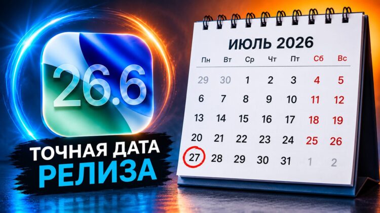 Когда выйдет iOS 26.6: точная дата релиза и что нового в этом обновлении. Фото.