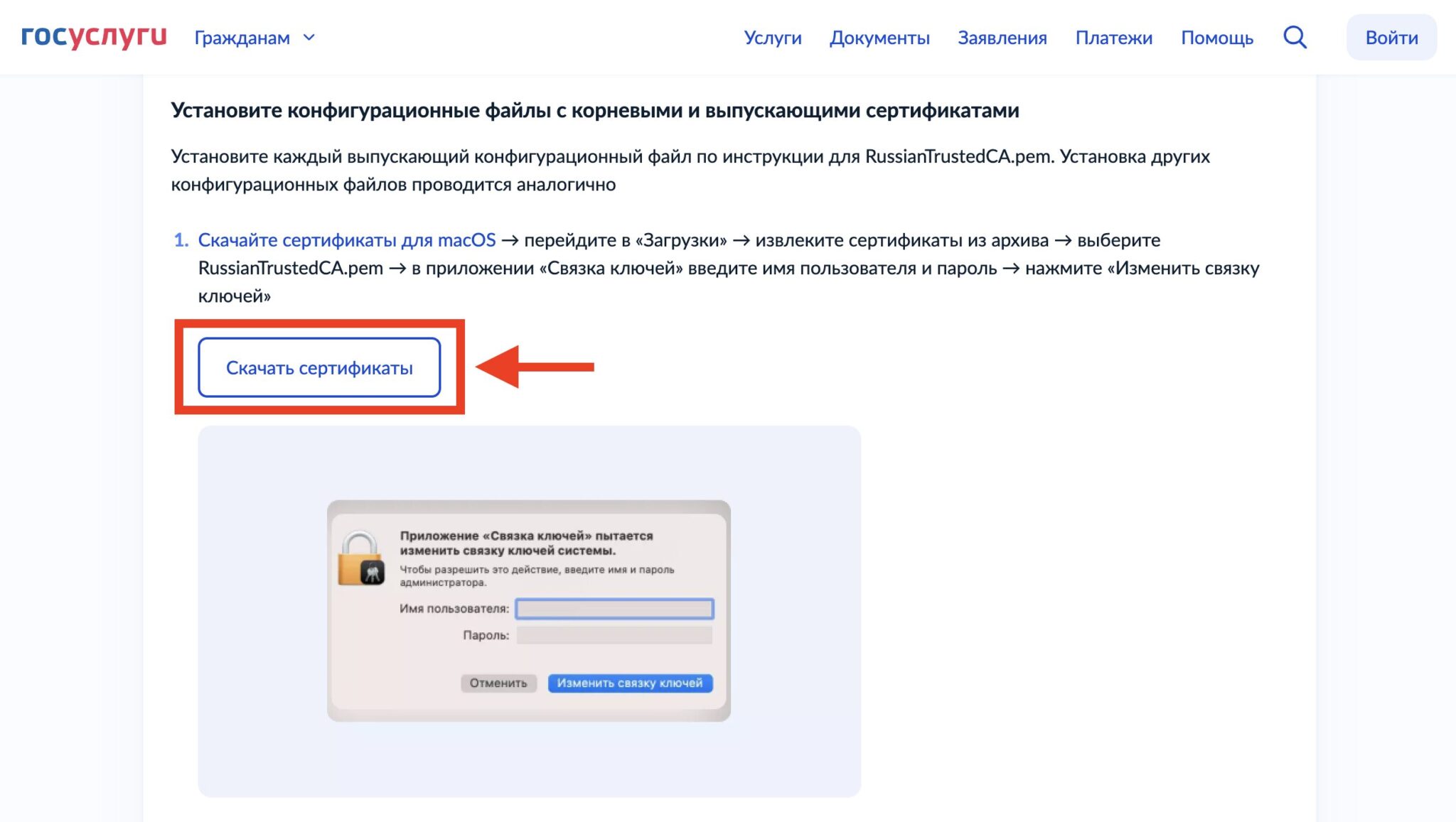 Как установить сертификат Минцифры на Mac. Сначала сертификат надо скачать. Фото.