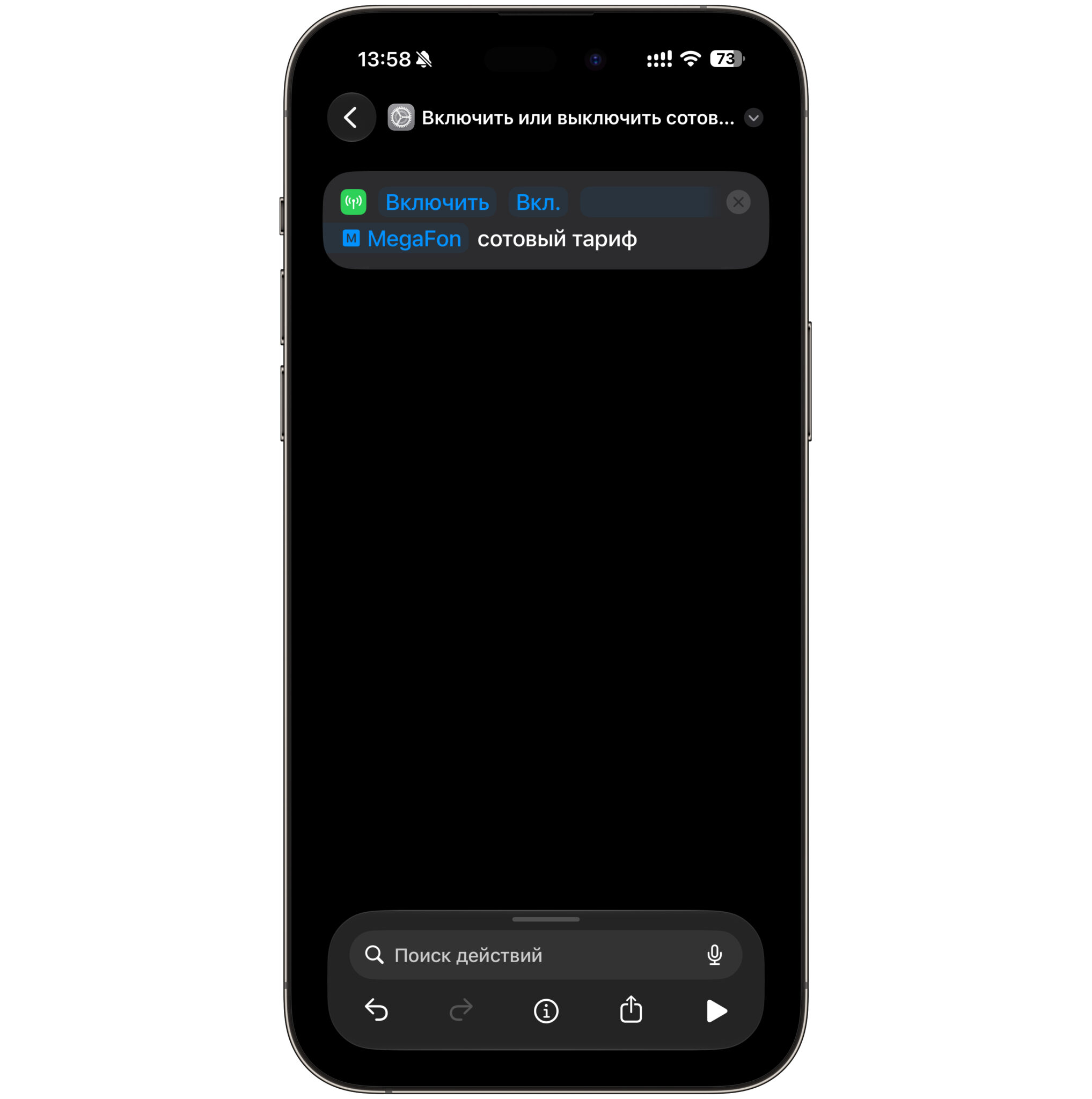 Как вернуть связь на iPhone через Команды. Команда будет с одним действием. Фото.
