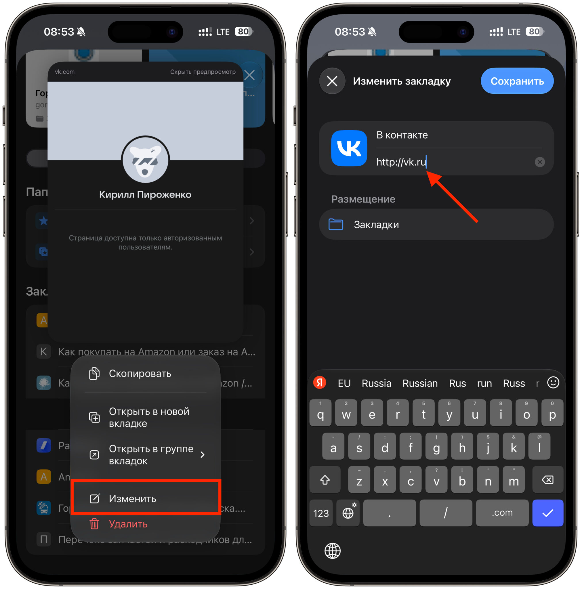 Как изменить vk.com на vk.ru в Safari и закладках iPhone. Отредактируйте закладки со старым адресом VK. Фото.