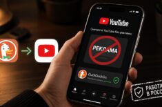 Как смотреть YouTube без рекламы в России: новый способ для iPhone и Mac в 2026. Фото.