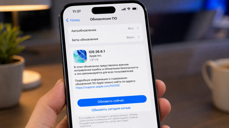 Почему установить iOS 26.6.1 на iPhone стоит сразу после выхода. Фото.
