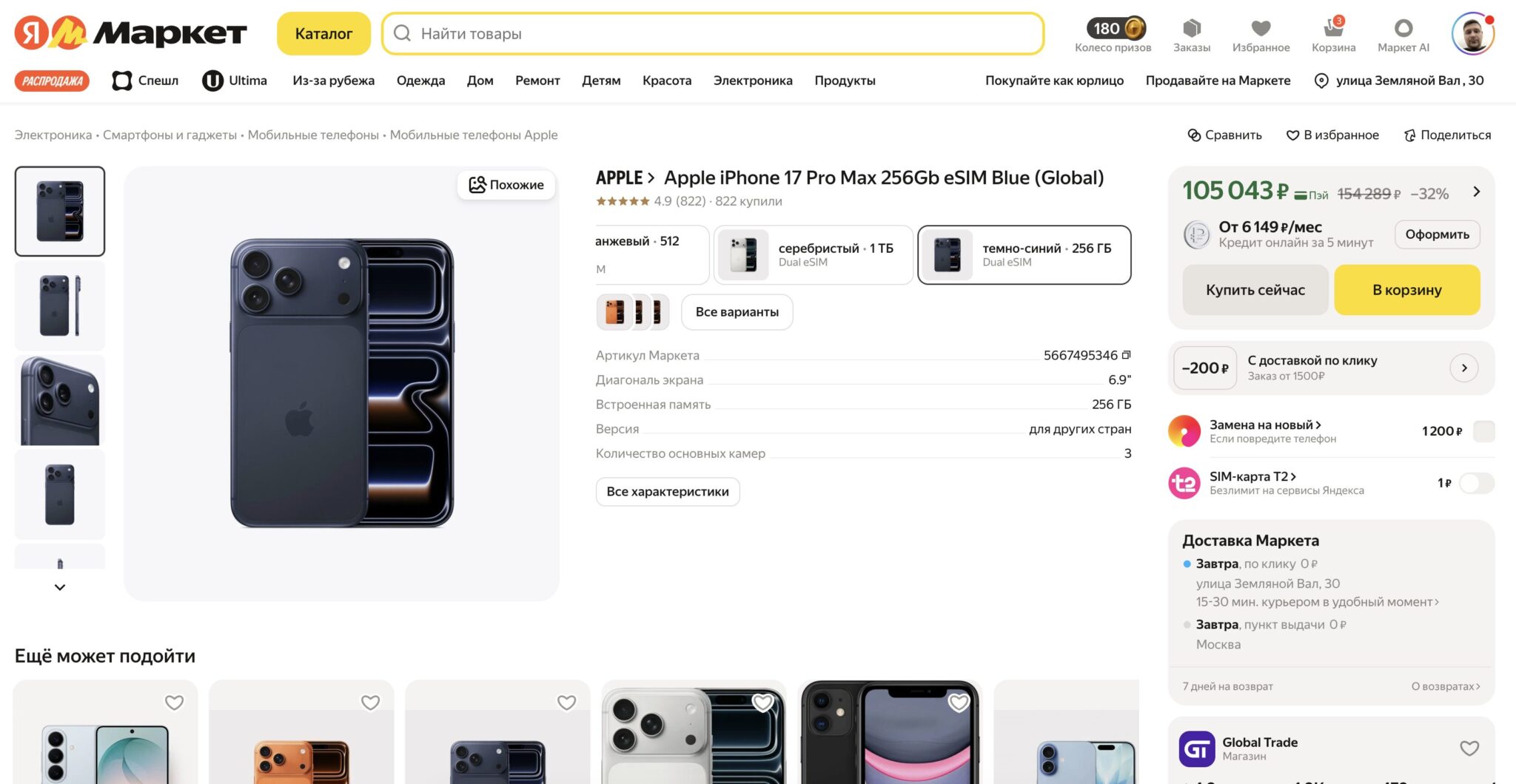 Цены на iPhone 17 Pro и 17 Pro Max в России. 17 Pro Max обойдется немного дороже прошки. Фото.