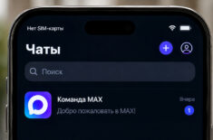 Работает ли мессенджер МАКС без SIM-карты в айфоне. Фото.