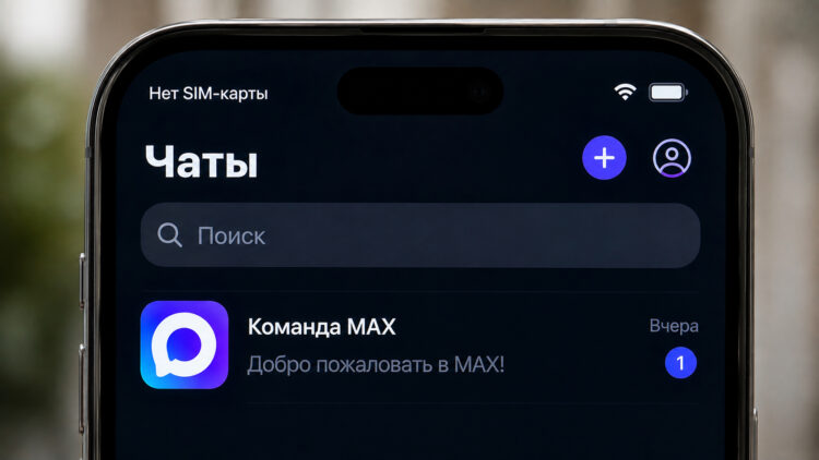 Работает ли мессенджер МАКС без SIM-карты в айфоне. Фото.