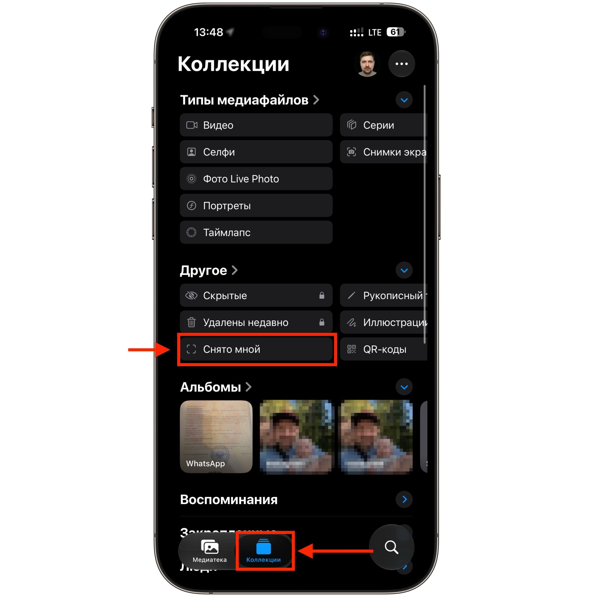 Как найти свои фото в приложении Фото на iPhone. Есть отдельный альбом в разделе «Коллекции». Фото.