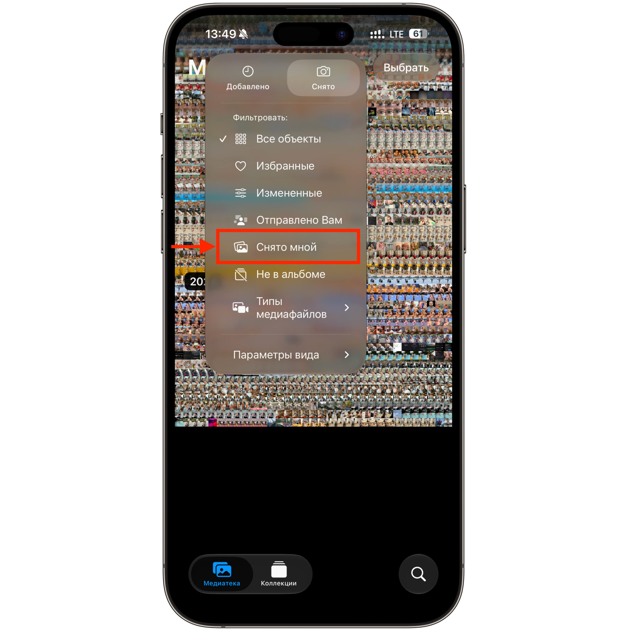 Фильтр «Снято мной» в Фото на iPhone: как работает. Или можно применить фильтр ко всей медиатеке. Фото.