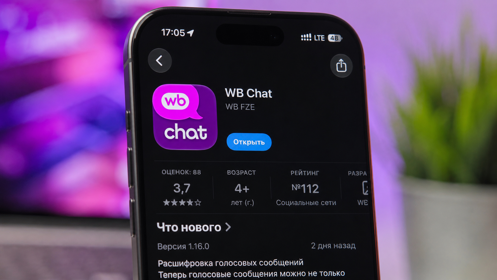 WB Chat уже доступен в App Store. Фото.
