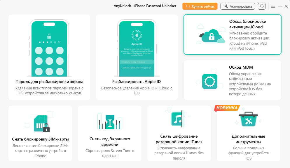 Способ 3. Обход блокировки через AnyUnlock. Интерфейс приложения AnyUnlock. Фото.