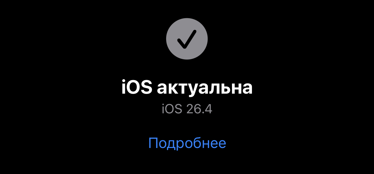 Что нужно, чтобы Claude заработал в машине. iPhone должен работать минимум на iOS 26.4 или более новой ОС. Фото.