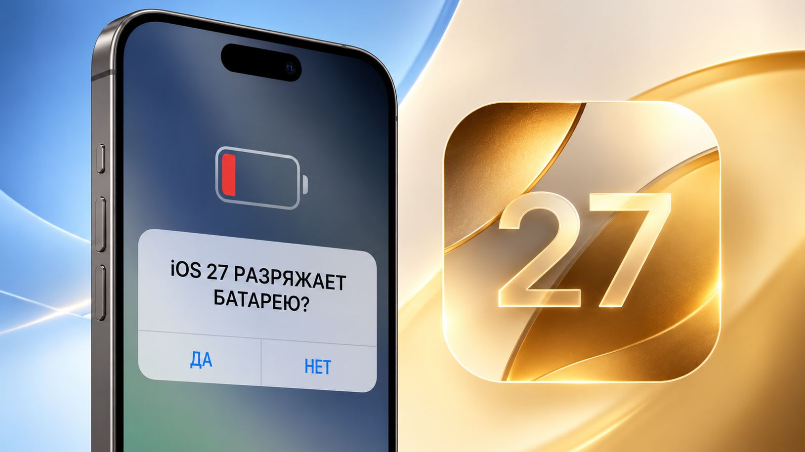 Возможная быстрая разрядка Айфонов с iOS 27