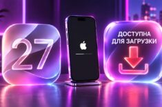 iOS 27 вышла для всех: обзор новых функций, исправленные ошибки, как обновиться. Фото.