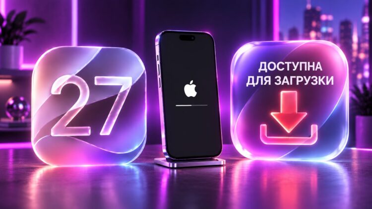 iOS 27 вышла для всех: обзор новых функций, исправленные ошибки, как обновиться. Фото.
