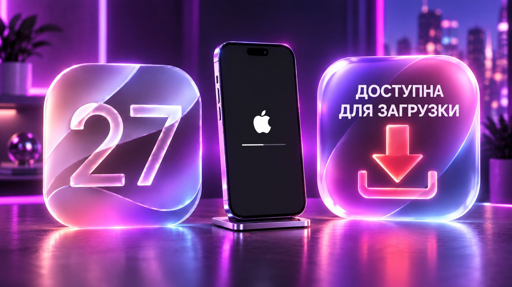 iOS 27 вышла для всех
