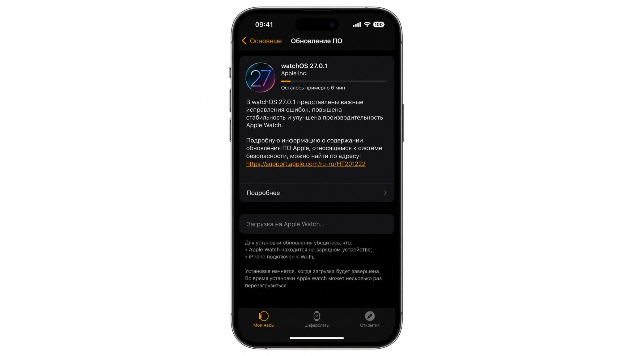 Загрузка watchOS 27.0.1