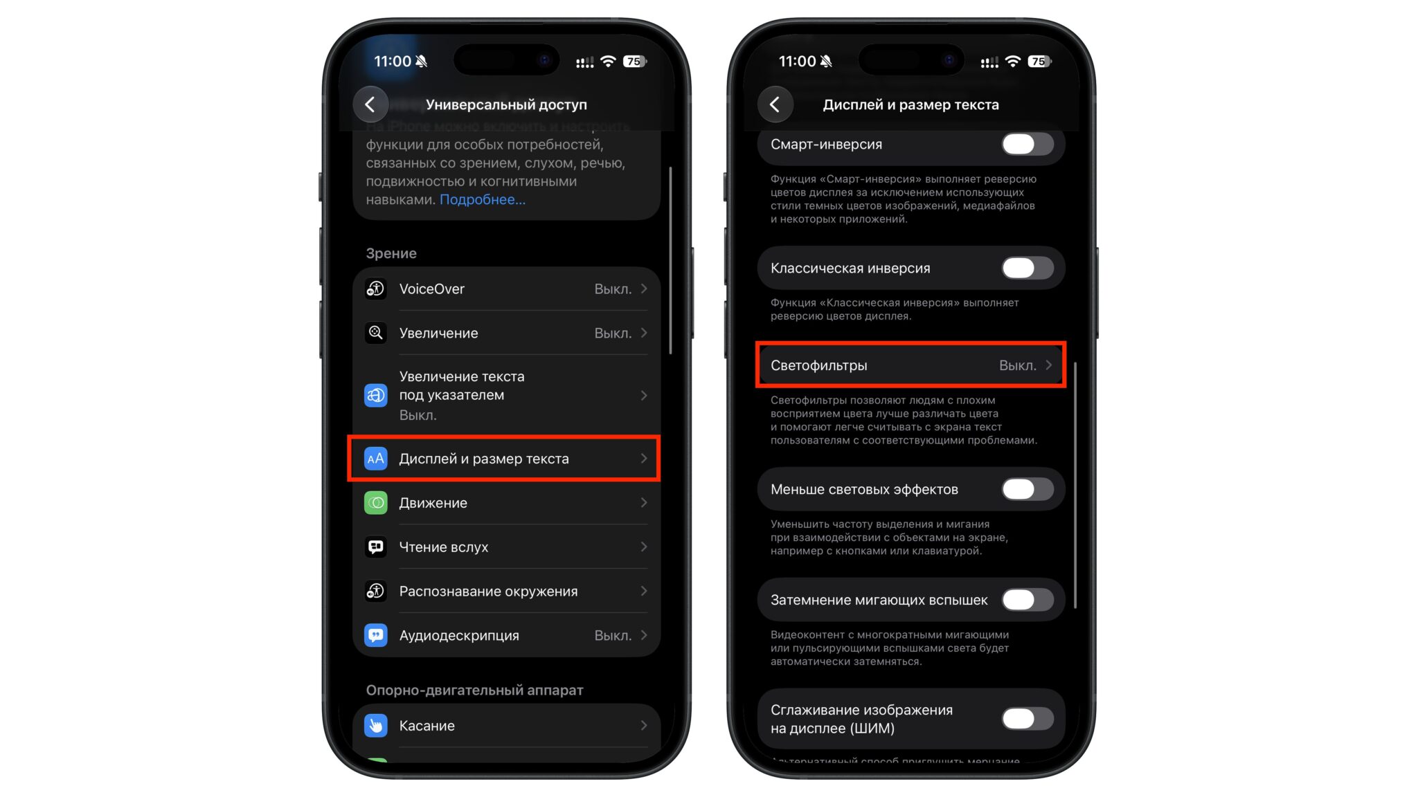 Раздел «Светофильтры» в настройках iPhone