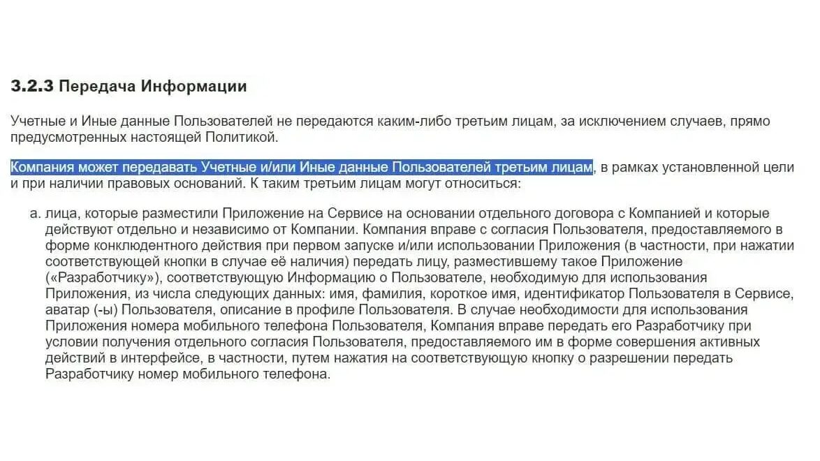 Прописанная в политике передача данных третьим лицам по запросу