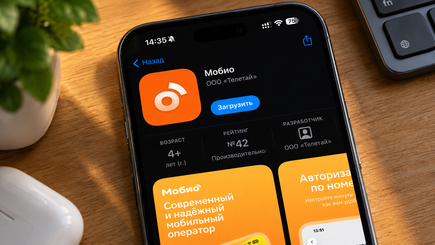 Страница Мобио в App Store. Фото.